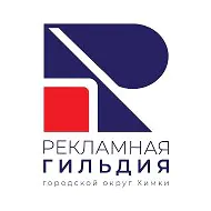 Логотип Рекламной гильдии Химок
